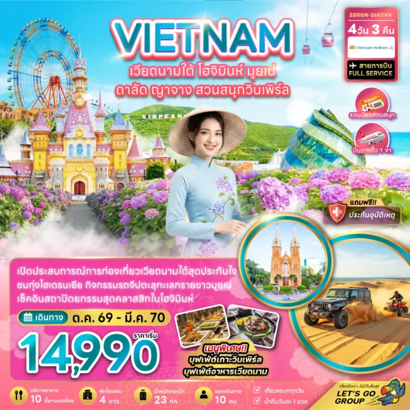 ทัวร์เวียดนามใต้ โฮจิมินห์ มุยเน่ ดาลัด ญาจาง สวนสนุกวินเพิร์ล 4วัน 3คืน บิน VN