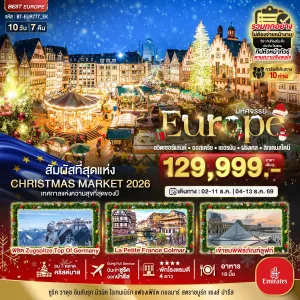 ทัวร์ยุโรป สวิตเซอร์แลนด์ ออสเตรีย เยอรมัน ฝรั่งเศส 10วัน 7คืน บิน EK
