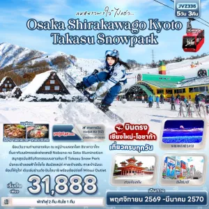ทัวร์ญี่ปุ่น บินตรงเชียงใหม่ โอซาก้า เกียวโต ชิราคาวาโกะ Takasu Snow Park งานประดับไฟ 5วัน 3คืน บิน VZ