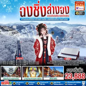 ทัวร์จีน ฉงชิ่ง เมืองโบราณล่างจง ภูเขาหิมะหลงโถวซาน หมู่บ้านโบราณฉือชี่โข่ว 5วัน 4คืน บิน PN