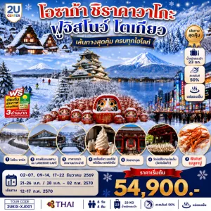 ทัวร์ญี่ปุ่น โอซาก้า ฮาคุบะ โตเกียว ฟูจิ ลานสกี หมู่บ้านชิราคาวาโกะ ปราสาทโอซาก้า 6วัน 4คืน บิน TG