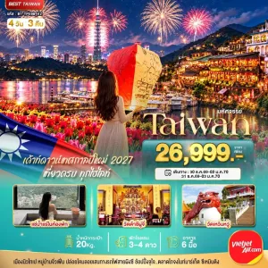 ทัวร์ไต้หวัน ไทเป ไทจง หนานโถว เถาหยวน 4วัน 3คืน บิน VZ