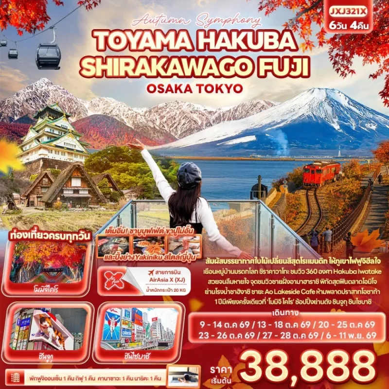 ทัวร์ญี่ปุ่น โอซาก้า โตเกียว ฟูจิ ชิราคาวาโกะ อุโมงใบเมเปิ้ลโมมิจิ ไคโร 5วัน 3คืน บิน XJ