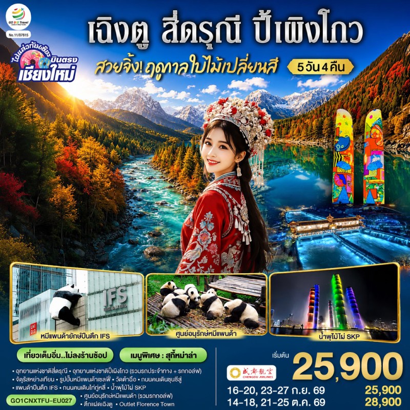 ทัวร์จีน เฉิงตู สี่ดรุณี ปี้เผิงโกว ใบไม้เปลี่ยนสี ศูนย์อนุรักษ์หมีแพนด้า 5วัน 4คืน บิน EU