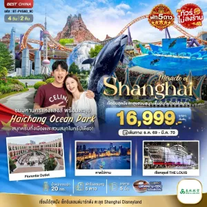 ทัวร์จีน เซี่ยงไฮ้ ตะลุยสวนน้ำไห่ชาง 4วัน 2คืน บิน 9C