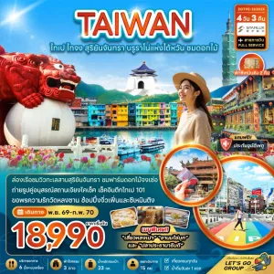 ทัวร์ไต้หวัน ไทเป ไทจง สุริยันจันทรา ตึกไทเป 101 4วัน 3คืน บิน JX