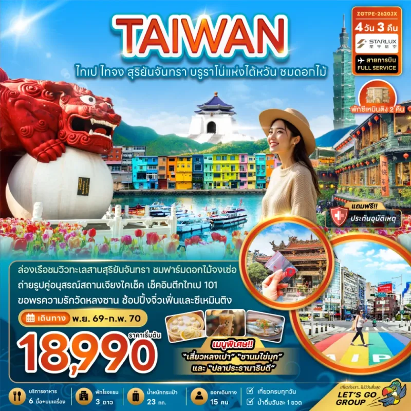 ทัวร์ไต้หวัน ไทเป ไทจง สุริยันจันทรา ตึกไทเป 101 4วัน 3คืน บิน JX