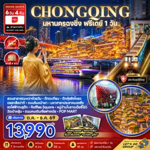ทัวร์จีน ฉงชิ่ง ตึกตะเกียบ รถไฟฟ้าทะลุตึก มหาศาลาประชาคมฉงชิ่ง Free Day (ไม่ลงร้าน) 6วัน 4คืน บิน VZ