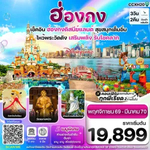 ทัวร์ฮ่องกง ดิสนี่ย์แลนด์ ไหว้พระ 6 วัดดัง 3วัน 2คืน บิน CX
