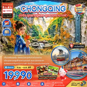 ทัวร์จีน ฉงชิ่ง อุทยานอู่หลง อุทยานเขานางฟ้า ไม่ลงร้าน 5วัน 4คืน บิน HU