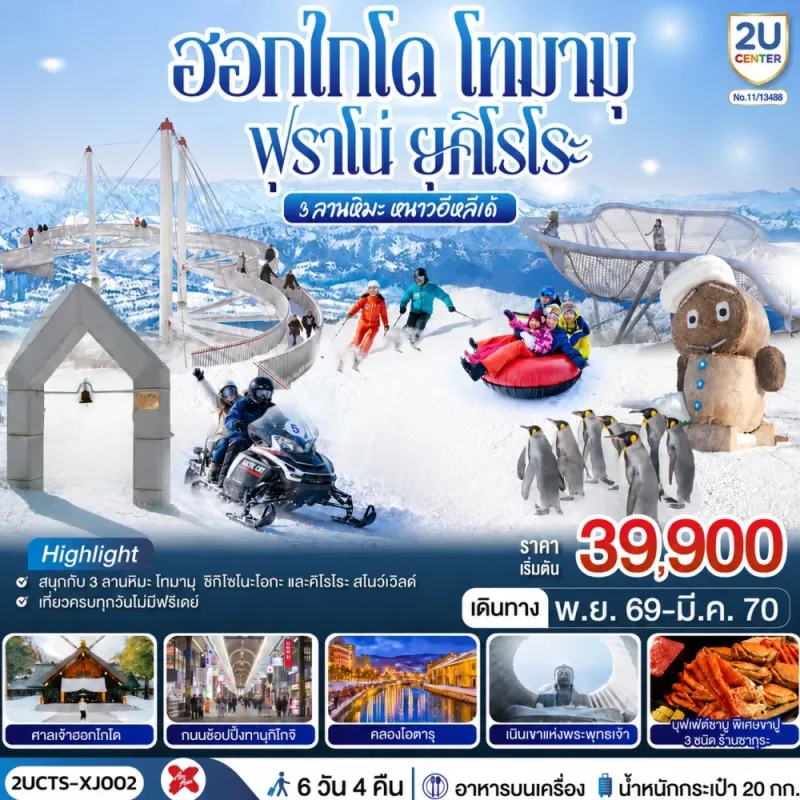 ทัวร์ญี่ปุ่น ฮอกไกโด โทมามุ ฟุราโน่ ยุคิโรโระ 3 ลานหิมะ ศาลเจ้าฮอกไกโด คลองโอตารุ เนินพระพุทธเจ้า 6วัน 4คืน บิน XJ