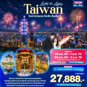 ทัวร์ไต้หวัน ไทเป เถาหยวน เคาท์ดาวตึกไทเป 101 หมู่บ้านโบราณจิ่วเฟิ่น วัดเถาหยวนเหว๋ยเทียน 4วัน 3คืน บิน JX