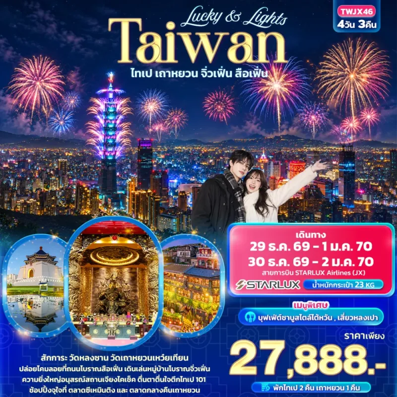 ทัวร์ไต้หวัน ไทเป เถาหยวน เคาท์ดาวตึกไทเป 101 หมู่บ้านโบราณจิ่วเฟิ่น วัดเถาหยวนเหว๋ยเทียน 4วัน 3คืน บิน JX