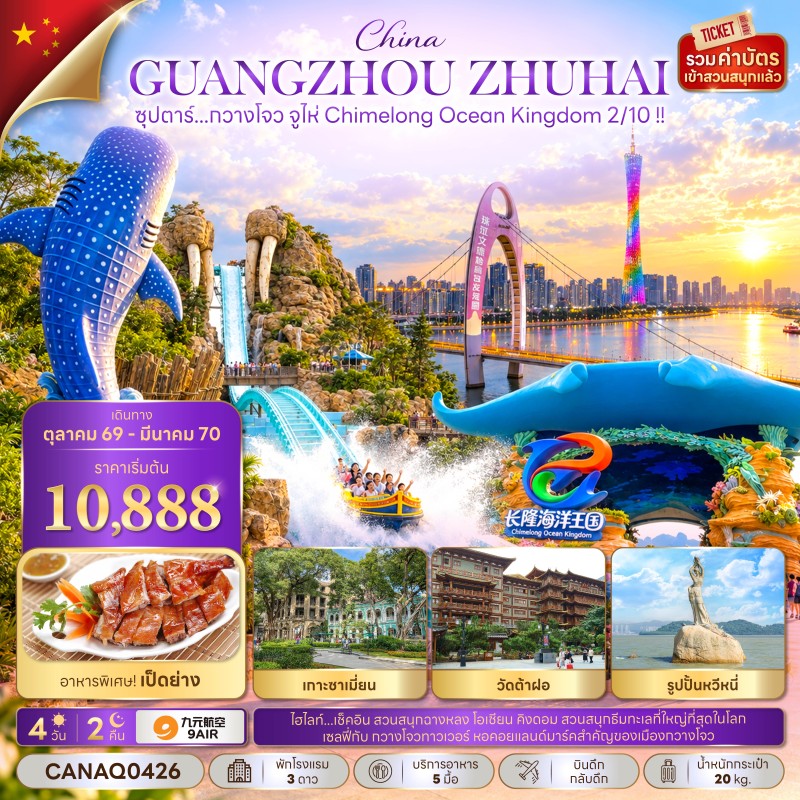 ทัวร์จีน กวางโจว จูไห่ (ซุปตาร์ กวางโจว จูไห่ Chimelong Ocean Kingdom 2/10) 4วัน 2คืน บิน AQ