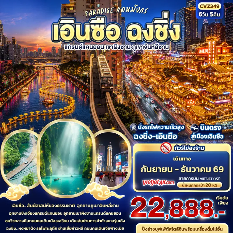 ทัวร์จีน เอินซือ ฉงชิ่ง แกรนด์แคนยอน เขาผิงซาน ภูเขาจินหลีซาน รถไฟทะลุตึก (ไม่ลงร้าน) 6วัน 5คืน บิน VZ