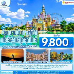 ทัวร์เวียดนามใต้ เกาะฟูก๊วก สะพานจูบ Vin wonders & Sea Shell Aquarium 3วัน 2คืน บิน 9G