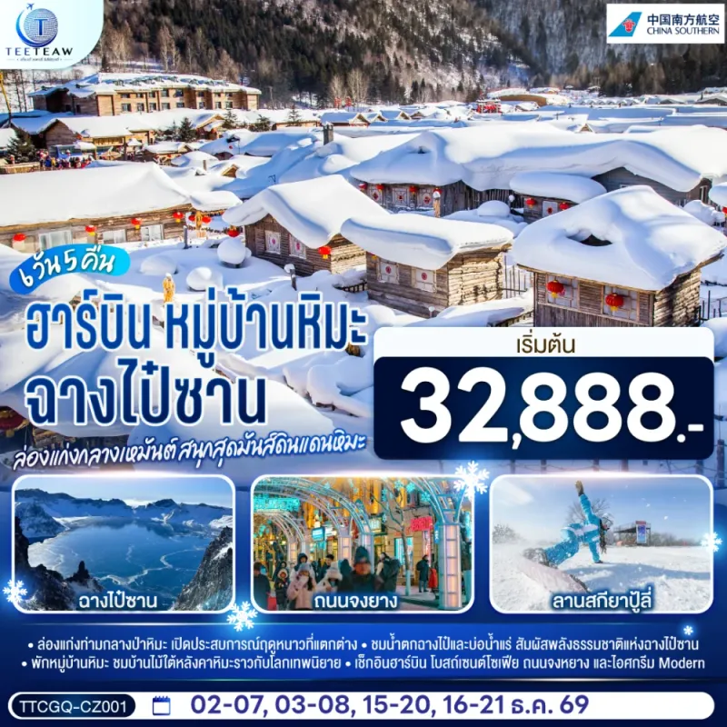 ทัวร์จีน ฮาร์บิน ฉางไป๋ซาน หมู่บ้านหิมะ ลานสกียาปู้ลี่ จัตุรัสโบสถ์เซนโซเฟีย 6วัน 5คืน บิน CZ