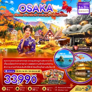 ทัวร์ญี่ปุ่น โอซาก้า เกียวโต ทาคายาม่า ชิราคาวาโกะ 5วัน 3คืน บิน MM