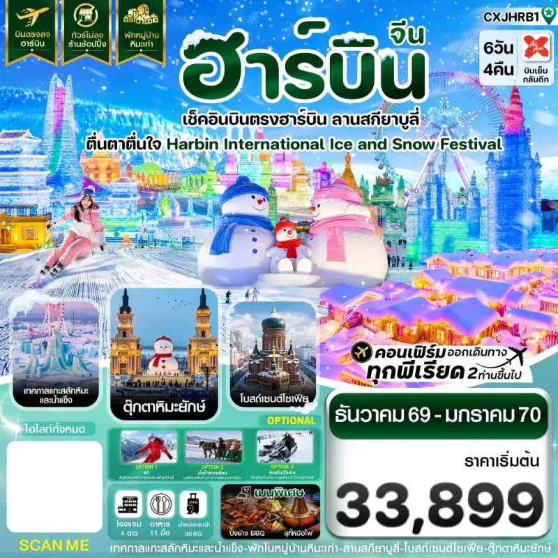 ทัวร์จีน ฮาร์บิน เทศกาลแกะสลักน้ำแข็ง สกียาบูลี่ หมู่บ้านหิมะ ไม่ลงร้าน 6วัน 4คืน บิน XJ