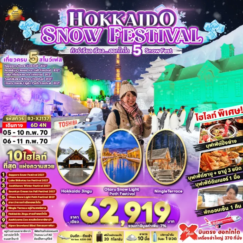 ทัวร์ญี่ปุ่น ฮอกไกโด (เรียล ฮอกไกโด 5 Snow Fest) 6วัน 4คืน บิน XJ