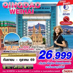 ทัวร์จีน ชิงเต่า เว่ยไห่ ซาจื่อโข่ว ไม่ลงร้าน 6วัน 4คืน บิน SC