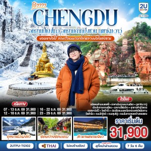 ทัวร์จีน เฉิงตู อุทยานปี้เผิงโกว อุทยานต๋ากู่ปิงชวน ภูเขาหิมะวาวู่ (ไม่ลงร้านช้อป) 7วัน 6คืน บิน TG