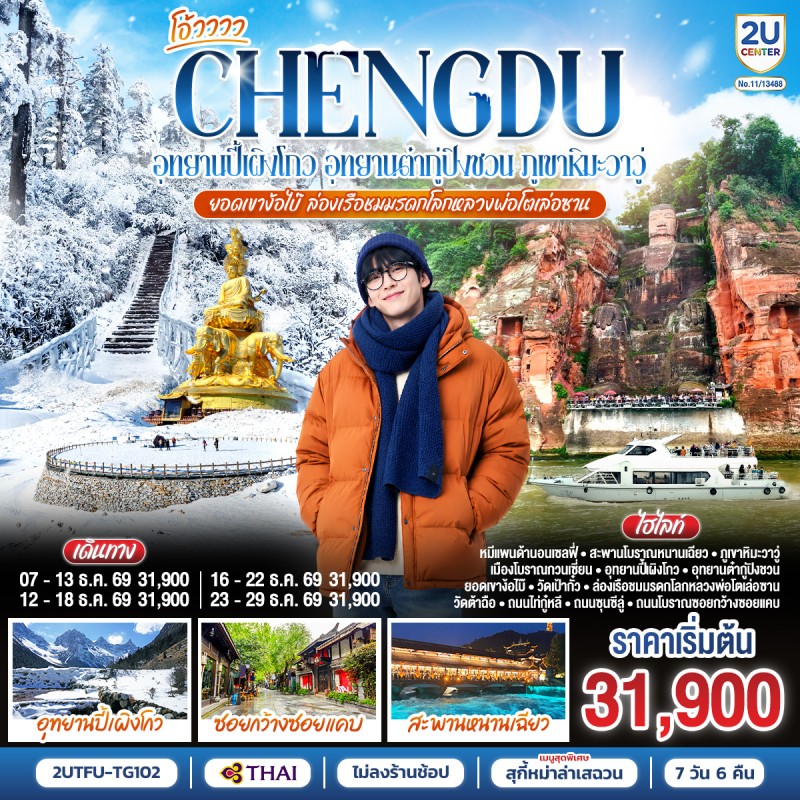 ทัวร์จีน เฉิงตู อุทยานปี้เผิงโกว อุทยานต๋ากู่ปิงชวน ภูเขาหิมะวาวู่ (ไม่ลงร้านช้อป) 7วัน 6คืน บิน TG