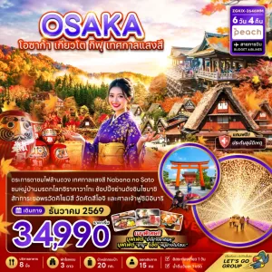 ทัวร์ญี่ปุ่น โอซาก้า เกียวโต กิฟุ เทศกาลแสงสีนาบานะ โนะ ซาโตะ 6วัน 4คืน บิน MM