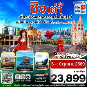 ทัวร์จีน เยียนไถ เวยไห่ ชิงเต่า ไม่ลงร้าน 5วัน 4คืน บิน VZ