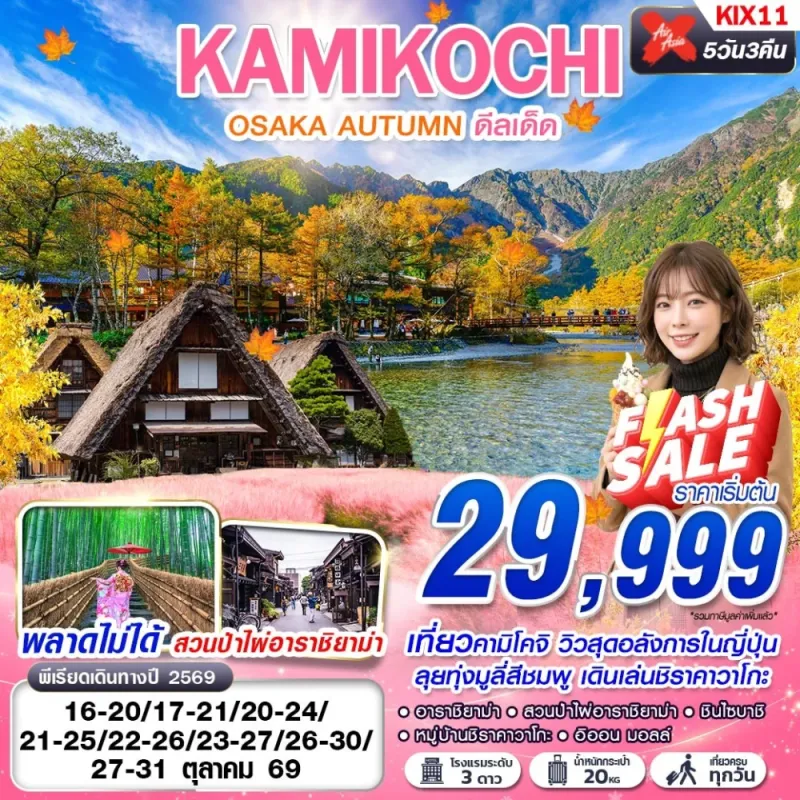 ทัวร์ญี่ปุ่น โอซาก้า คามิโคจิ ชิราคาวาโกะ (OSAKA AUTUMN KAMIKOCHI ดีลเด็ด) 5วัน 3คืน บิน XJ