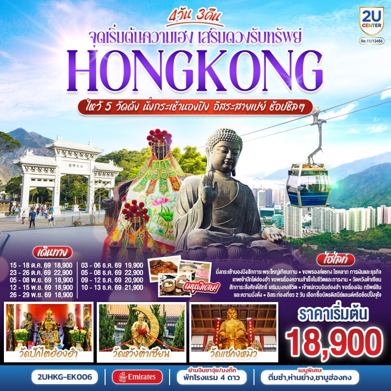 ทัวร์ฮ่องกง ไหว้ 5 วัดดัง นั่งกระเช้านองปิง (ฟรีเดย์) 4วัน 3คืน บิน EK