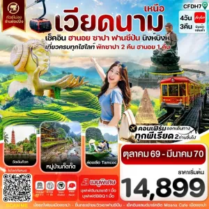 ทัวร์เวียดนาม ฮานอย ซาปา ฟานซีปัน นิงห์บิงห์ 4วัน 3คืน บิน FD