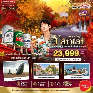 ทัวร์จีน เยียนไถ เวยไห่ ชิงเต่า ชมใบไม้เปลี่ยนสี 6วัน 5คืน บิน VZ