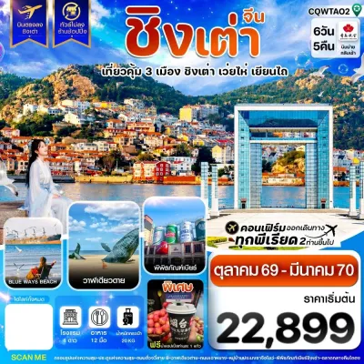 จีน ชิงเต่า เว่ยไห่ เยียนไถ ไม่ลงร้าน 6วัน 5คืน บิน QW