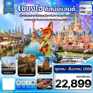 ทัวร์จีน เซี่ยงไฮ้ ดิสนีย์แลนด์ เมืองโบราณจูเจียเจียว ไม่ลงร้าน 5วัน 3คืน บิน HO