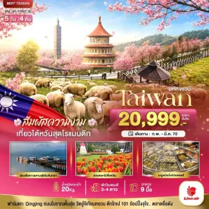 ทัวร์ไต้หวัน ไทเป ฟาร์มแกะชิงจิ้ง ชมดอกซากุระ 5วัน 4คืน บิน SL