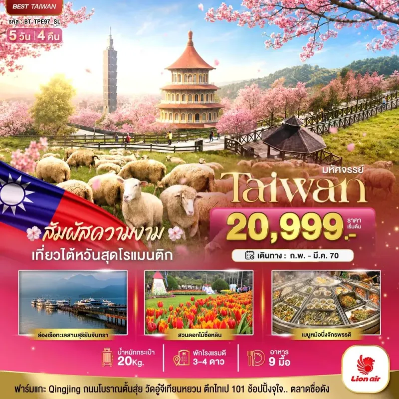 ทัวร์ไต้หวัน ไทเป ฟาร์มแกะชิงจิ้ง ชมดอกซากุระ 5วัน 4คืน บิน SL