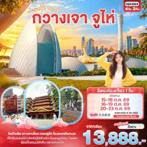 ทัวร์จีน กวางเจา จูไห่ วัดต้าเฝ๋อ 4วัน 2คืน บิน AQ