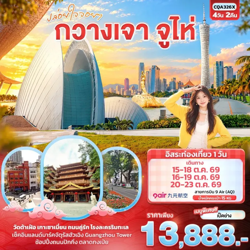 ทัวร์จีน กวางเจา จูไห่ วัดต้าเฝ๋อ 4วัน 2คืน บิน AQ