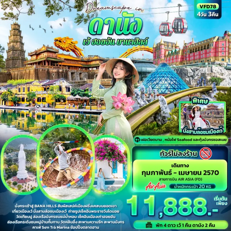 ทัวร์เวียดนาม ดานัง เว้ ฮอยอัน บานาฮิลล์ พระราชวังไดนอย วัดเทียนหมู่ หมู่บ้านธูป (ไม่ลงร้าน) 4วัน 3คืน บิน FD