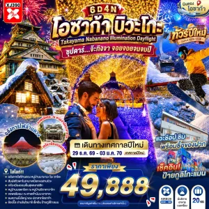 ทัวร์ญี่ปุ่น โอซาก้า นาโกย่า (ซุปตาร์ จ๊ะทิงจา จอยจอยจนจบปี) 6วัน 4คืน บิน XJ