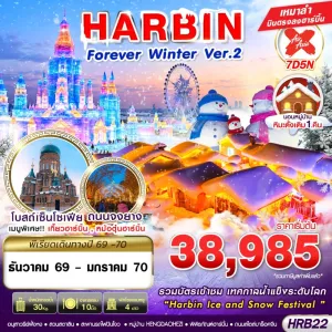 ทัวร์จีน ฮาร์บิน (HARBIN FOREVER WINTER Ver.2) 7วัน 5คืน บิน XJ
