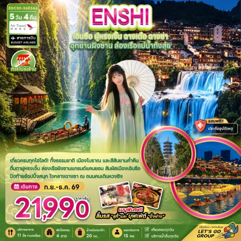 ทัวร์จีน เอินซือ ฝูหรงเจิ้น ฉางเต๋อ ฉางซา ไม่ลงร้าน 5วัน 4คืน บิน A6