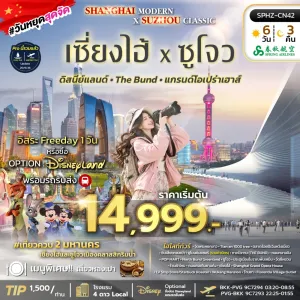 SHANGHAI MODERN × SUZHOU CLASSIC ทัวร์จีน เซี่ยงไฮ้ ซูโจว Free Day 6วัน 3คืน บิน 9C