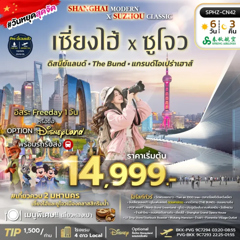 SHANGHAI MODERN × SUZHOU CLASSIC ทัวร์จีน เซี่ยงไฮ้ ซูโจว Free Day 6วัน 3คืน บิน 9C