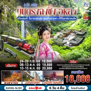 ทัวร์จีน บินตรงฉงชิ่ง อู่หลง หลุมฟ้าสามสะพานสวรรค์ รถไฟทะลุตึก หงหยาต้ง 6วัน 4คืน บิน SL