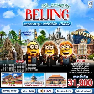 ทัวร์จีน ปักกิ่ง ยูนิเวอร์แซล วัดลามะ หอฟ้าเทียนถาน พระราชวังต้องห้ามกู้กง 5วัน 4คืน บิน TG
