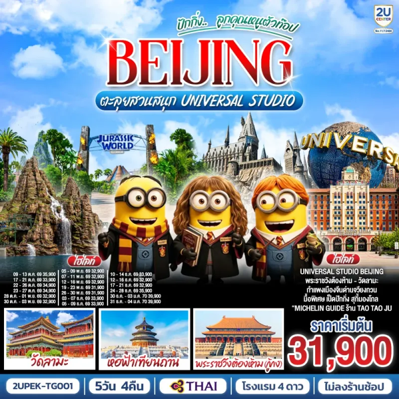 ทัวร์จีน ปักกิ่ง ยูนิเวอร์แซล วัดลามะ หอฟ้าเทียนถาน พระราชวังต้องห้ามกู้กง 5วัน 4คืน บิน TG