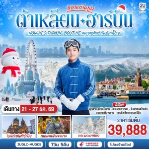 ทัวร์จีน ต้าเหลียน ฮาร์บิน โบสถ์เซนต์โซเฟีย เกาะพระอาทิตย์ ถนนคนเดินจงยาง 7วัน 5คืน บิน MU