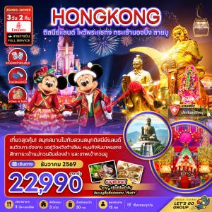 ทัวร์ฮ่องกง ดิสนีย์แลนด์ ไหว้พระแชกง กระเช้านองปิง 3วัน 2คืน บิน EK